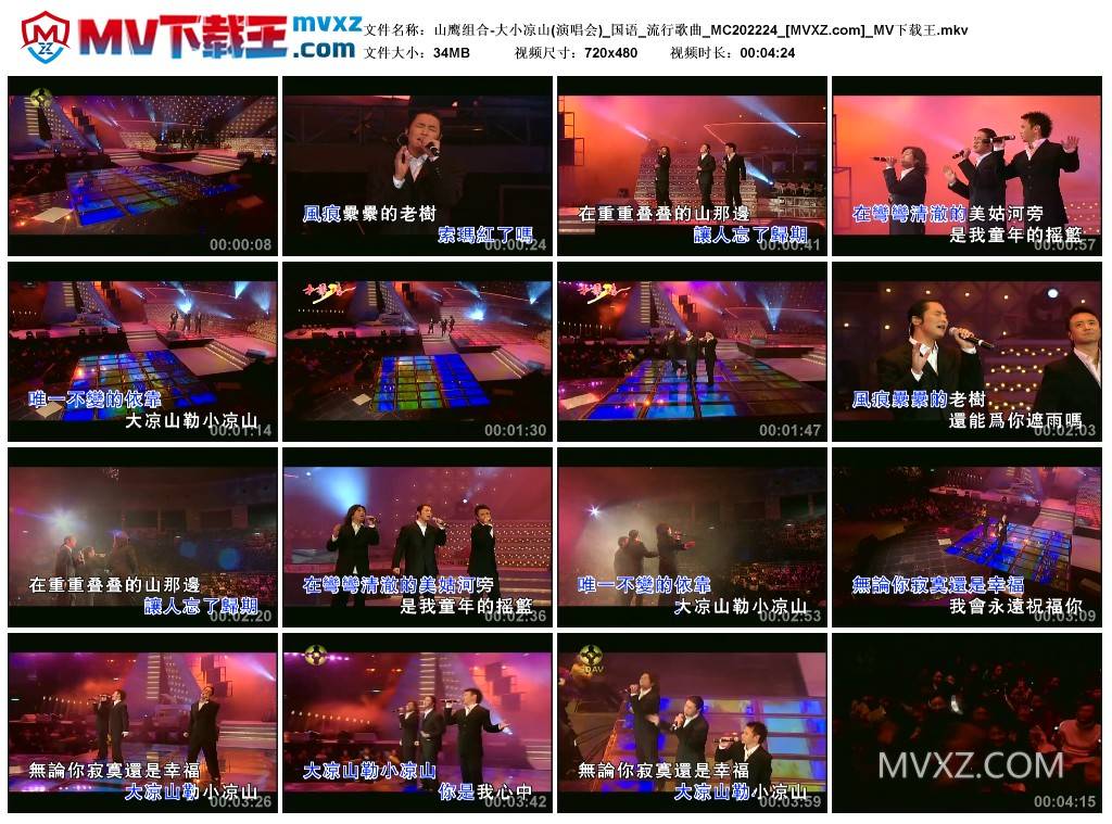 山鹰组合-大小凉山(演唱会)_国语_流行歌曲_MC202224